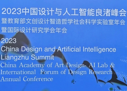 2023 China Design and Artificial Intelligence Liangzhu Summit