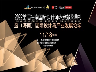 HAINAN INTERNATIONAL DESIGNER COMPETITION  AWARDS FOR INNOVATIVE DESIGNERS