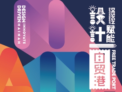 2023 HAINAN INTERNATIONAL DESIGNER COMPETITION AWARDS FOR INNOVATIVE DESIGNERS
